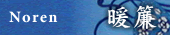 noren
