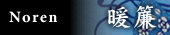 noren