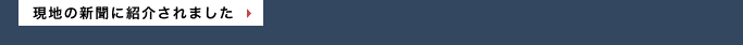 現地の新聞に紹介されました