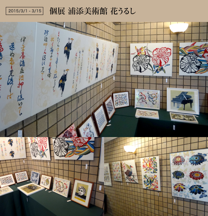 個展 浦添美術館 花うるし