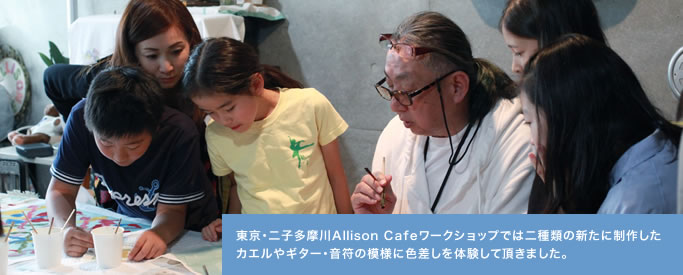 東京・二子多摩川Allison Cafe Work Shopでは二種類の新たに制作したカエルやギター・音符の模様に色差しを体験して頂きました。