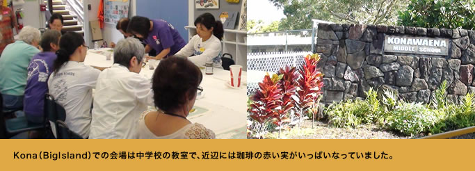 Kona（BigIsland）での会場は中学校の教室で、近辺には珈琲の赤い実がいっぱいなっていました。 